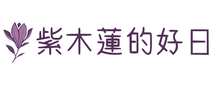 紫木蓮的好日