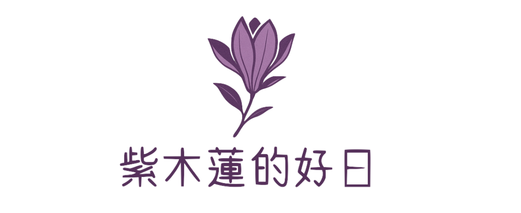 好日録