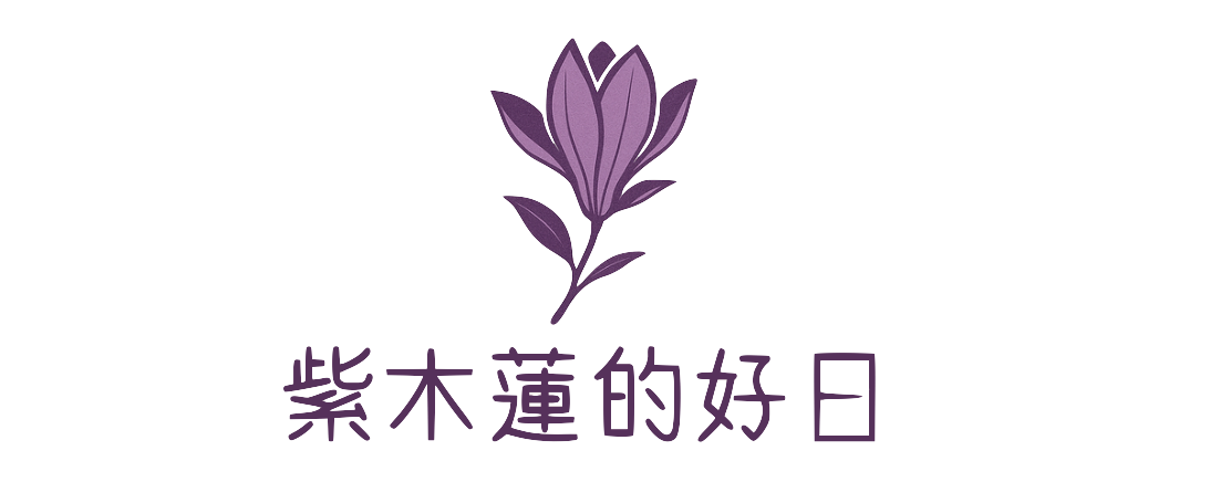 紫木蓮的好日