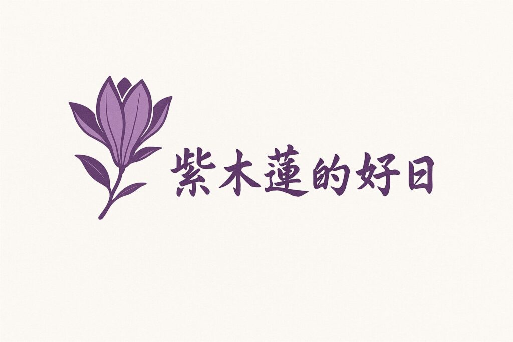 好日録