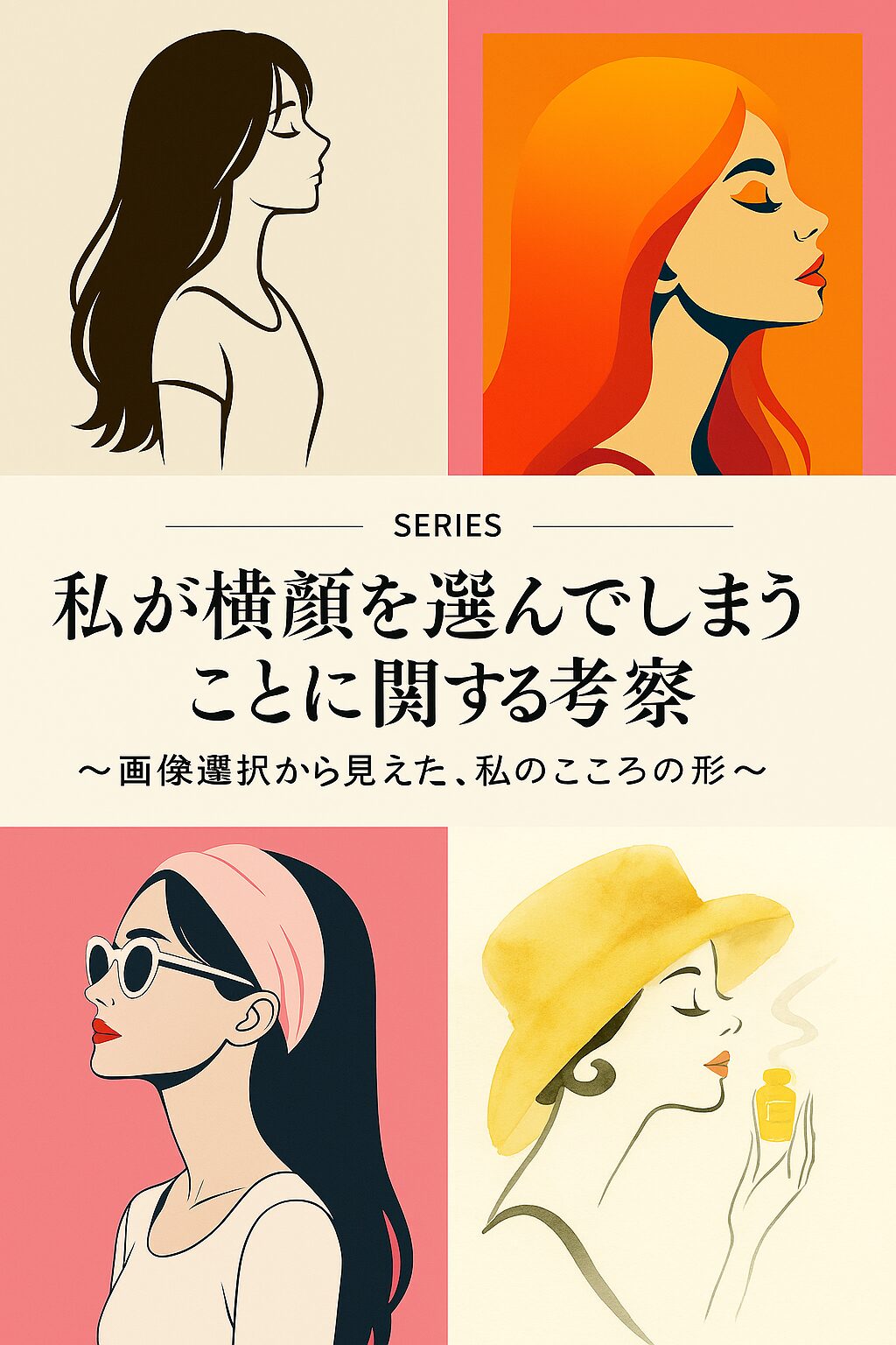 「“横顔”に惹かれる私。画像選びが教えてくれた心の輪郭。」