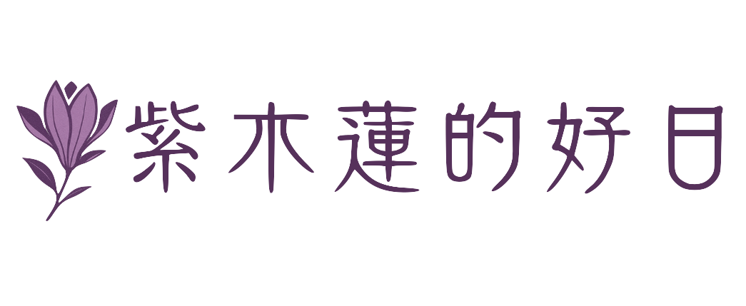 紫木蓮的好日