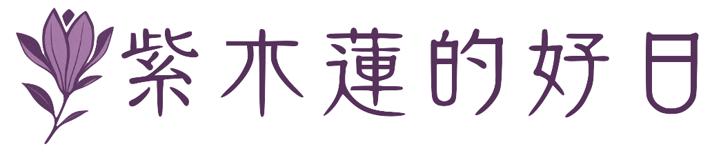 紫木蓮的好日